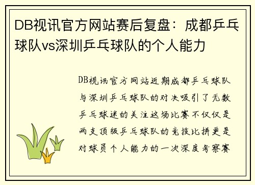 DB视讯官方网站赛后复盘：成都乒乓球队vs深圳乒乓球队的个人能力