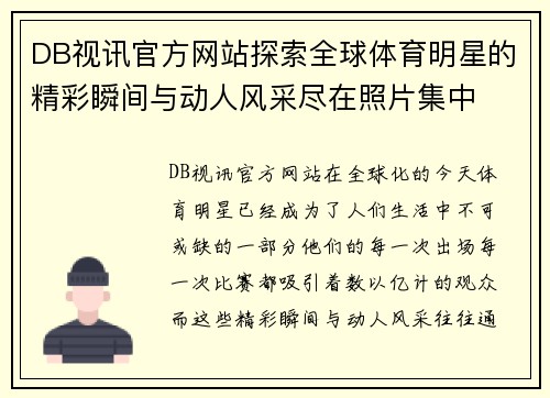 DB视讯官方网站探索全球体育明星的精彩瞬间与动人风采尽在照片集中