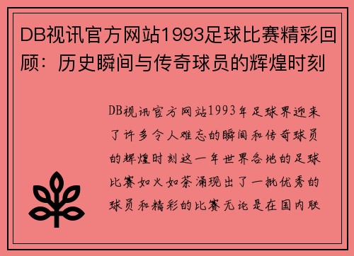 DB视讯官方网站1993足球比赛精彩回顾：历史瞬间与传奇球员的辉煌时刻