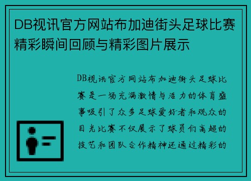 DB视讯官方网站布加迪街头足球比赛精彩瞬间回顾与精彩图片展示