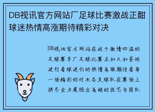 DB视讯官方网站厂足球比赛激战正酣球迷热情高涨期待精彩对决