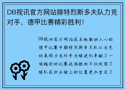 DB视讯官方网站腓特烈斯多夫队力克对手，德甲比赛精彩胜利！