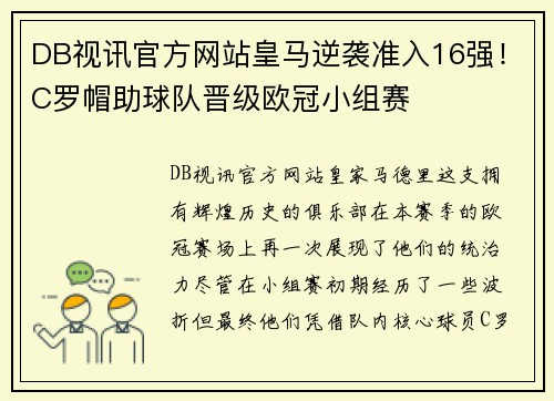 DB视讯官方网站皇马逆袭准入16强！C罗帽助球队晋级欧冠小组赛