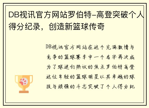 DB视讯官方网站罗伯特-高登突破个人得分纪录，创造新篮球传奇
