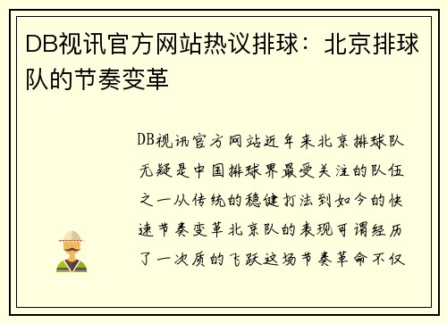 DB视讯官方网站热议排球：北京排球队的节奏变革