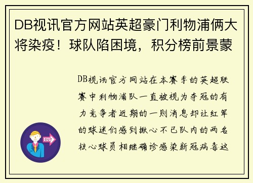 DB视讯官方网站英超豪门利物浦俩大将染疫！球队陷困境，积分榜前景蒙尘