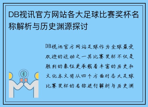 DB视讯官方网站各大足球比赛奖杯名称解析与历史渊源探讨