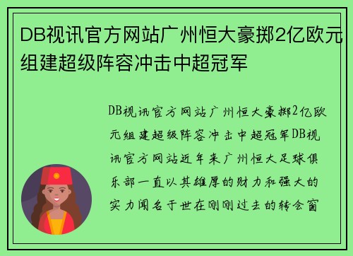 DB视讯官方网站广州恒大豪掷2亿欧元组建超级阵容冲击中超冠军