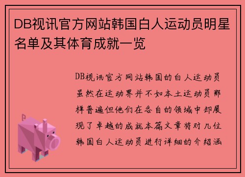 DB视讯官方网站韩国白人运动员明星名单及其体育成就一览