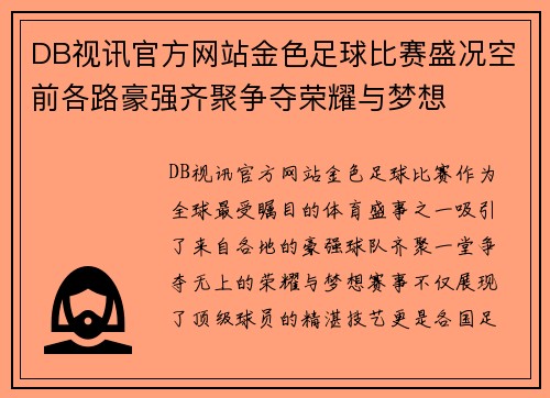 DB视讯官方网站金色足球比赛盛况空前各路豪强齐聚争夺荣耀与梦想