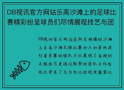 DB视讯官方网站乐高沙滩上的足球比赛精彩纷呈球员们尽情展现技艺与团队合作