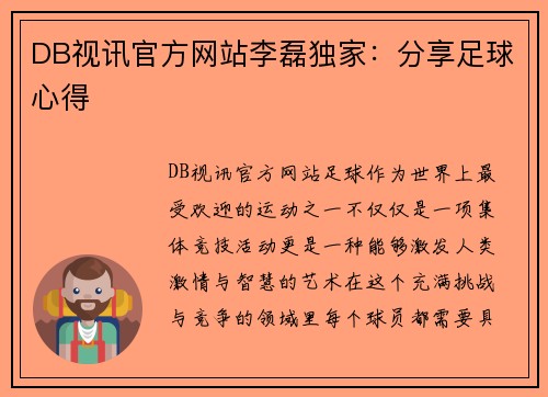DB视讯官方网站李磊独家：分享足球心得
