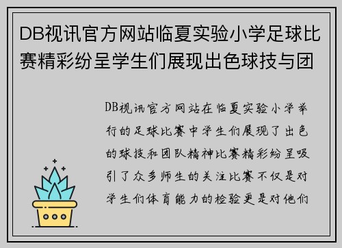 DB视讯官方网站临夏实验小学足球比赛精彩纷呈学生们展现出色球技与团队精神