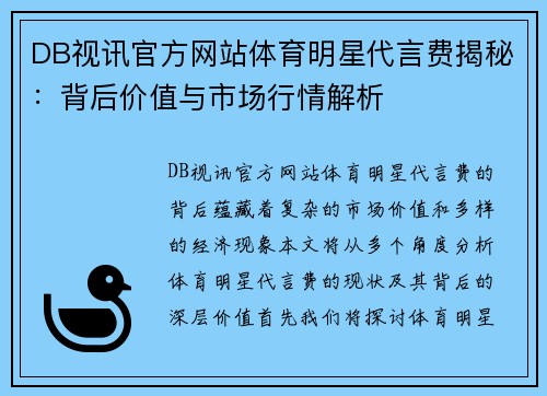 DB视讯官方网站体育明星代言费揭秘：背后价值与市场行情解析