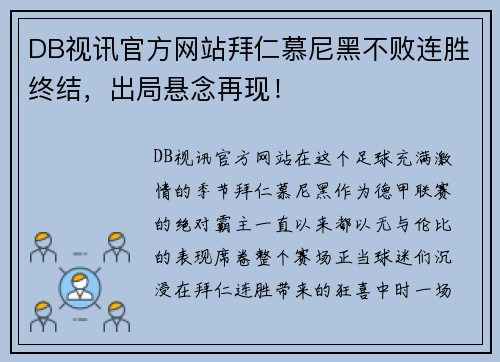 DB视讯官方网站拜仁慕尼黑不败连胜终结，出局悬念再现！
