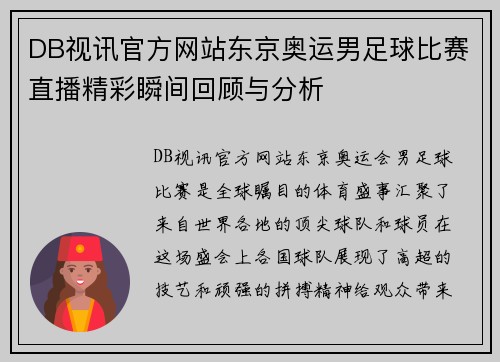 DB视讯官方网站东京奥运男足球比赛直播精彩瞬间回顾与分析