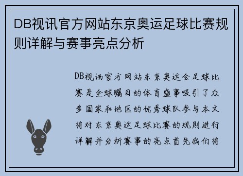 DB视讯官方网站东京奥运足球比赛规则详解与赛事亮点分析