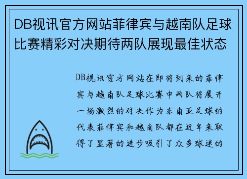 DB视讯官方网站菲律宾与越南队足球比赛精彩对决期待两队展现最佳状态