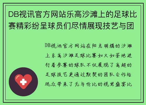 DB视讯官方网站乐高沙滩上的足球比赛精彩纷呈球员们尽情展现技艺与团队合作