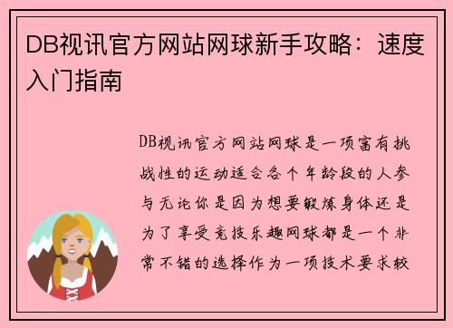 DB视讯官方网站网球新手攻略：速度入门指南