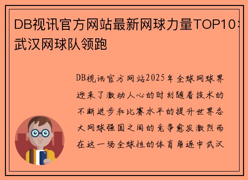 DB视讯官方网站最新网球力量TOP10：武汉网球队领跑